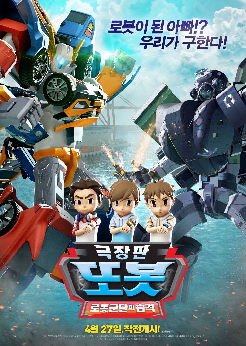 또봇:로봇군단의 습격(14:00 / 지하1층 문화공연장)-한국어 더빙-