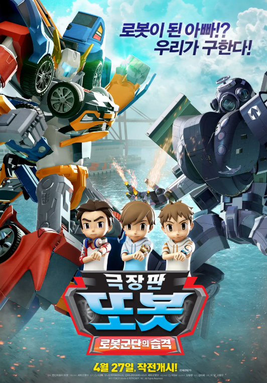 또봇 : 로봇군단의 습격(14:00 / 지하1층 문화공연장)