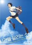 시간을 달리는 소녀