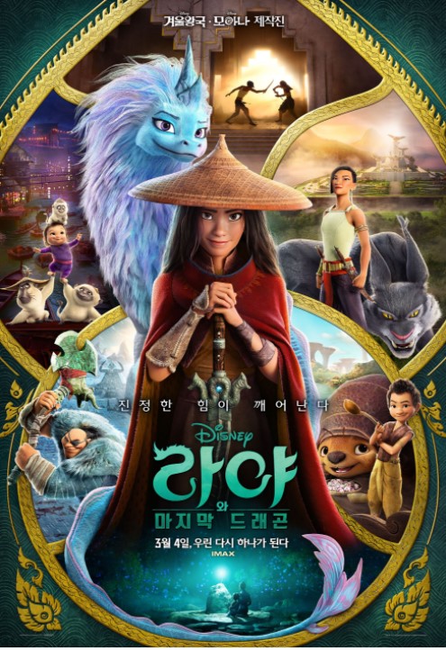 라야와 마지막 드래곤