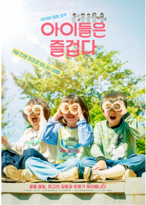 아이들은 즐겁다