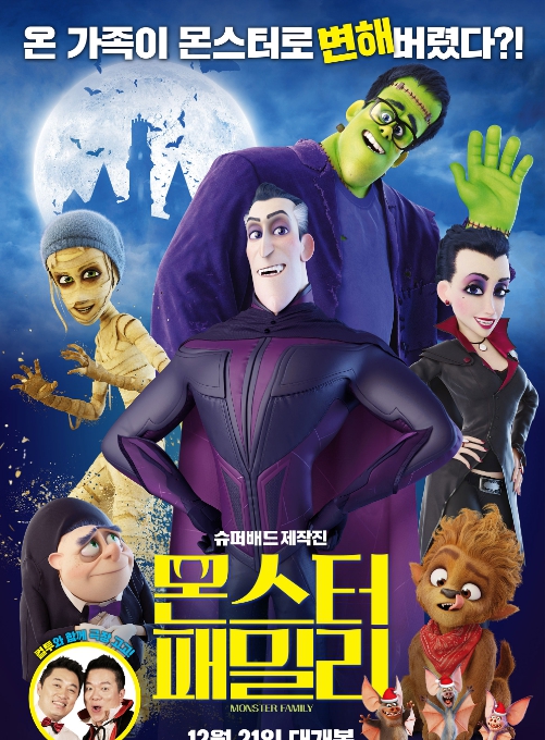 몬스터 패밀리
