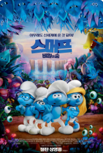 스머프 : 비밀의 숲(14:00 / 지하1층 문화공연장)-한국어더빙
