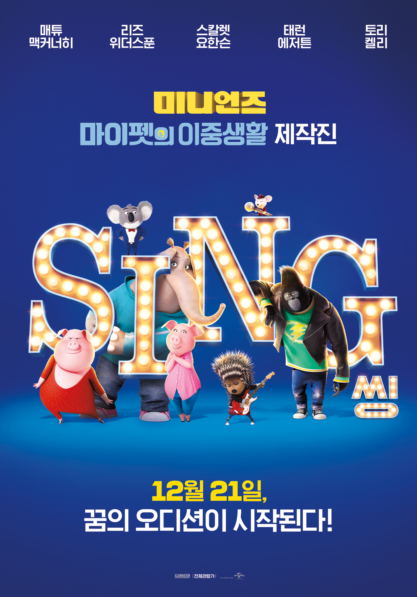 씽(14:00 / 지하 1층 문화공연장) -한국어더빙-