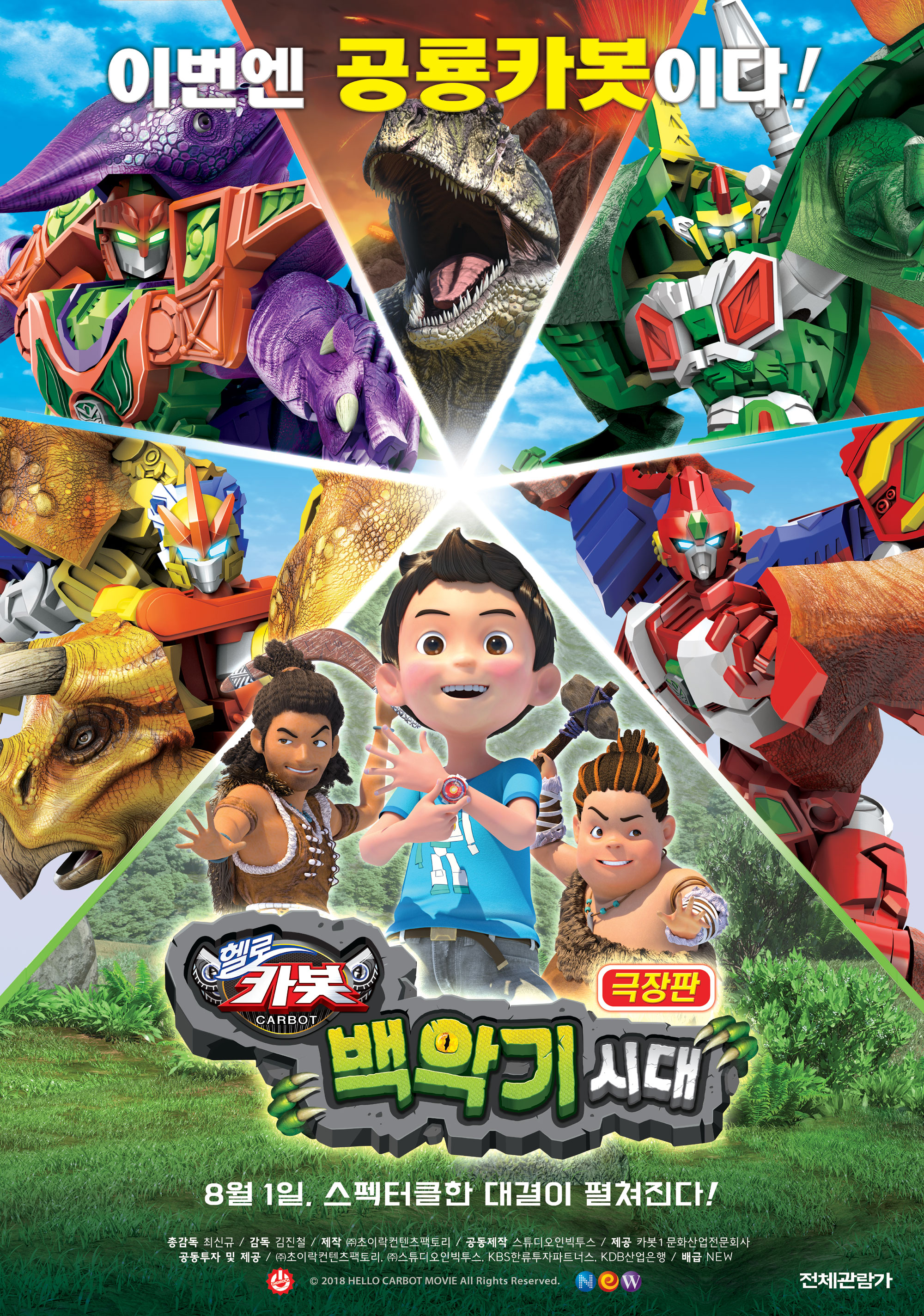 극장판 헬로카봇 : 백악기 시대(14:00 / 지하 1층 문화공연장) -한국어-